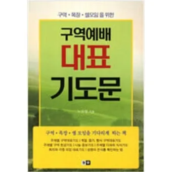 구역예배 기도문 10선_6