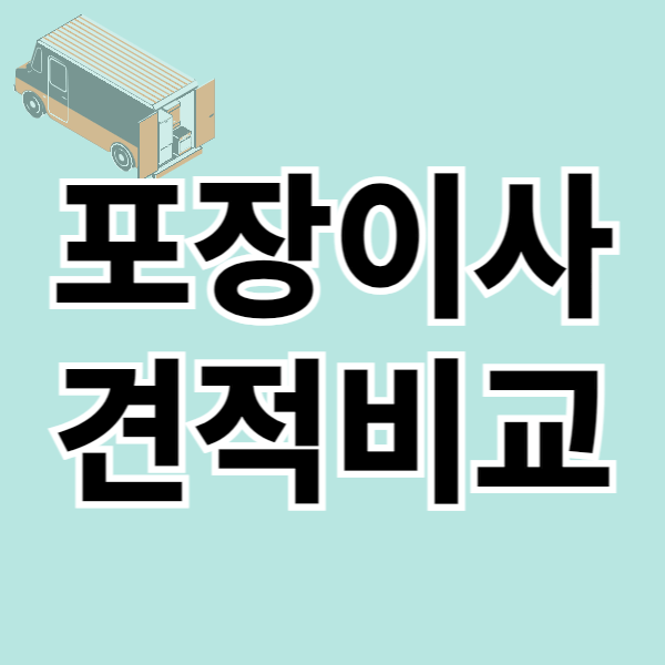 포장이사 비교견적