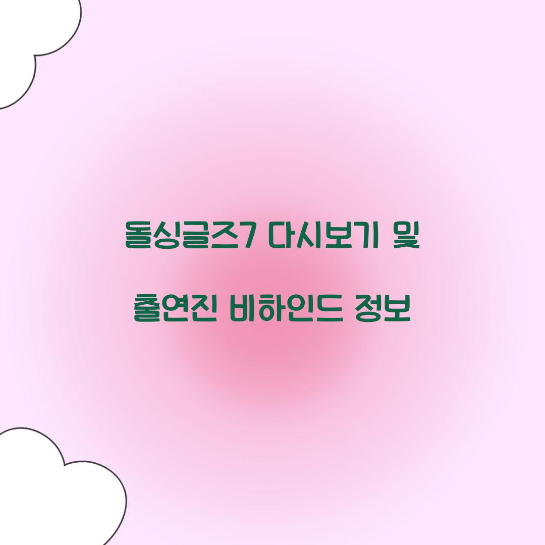 돌싱글즈7 다시보기