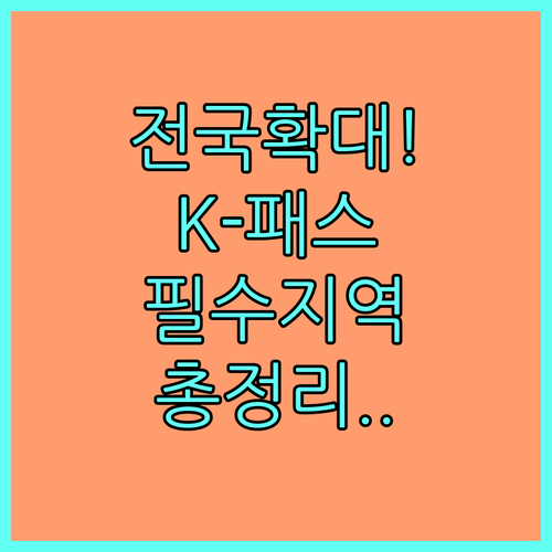 전국 189개 시군구 K-패스 도입 ..