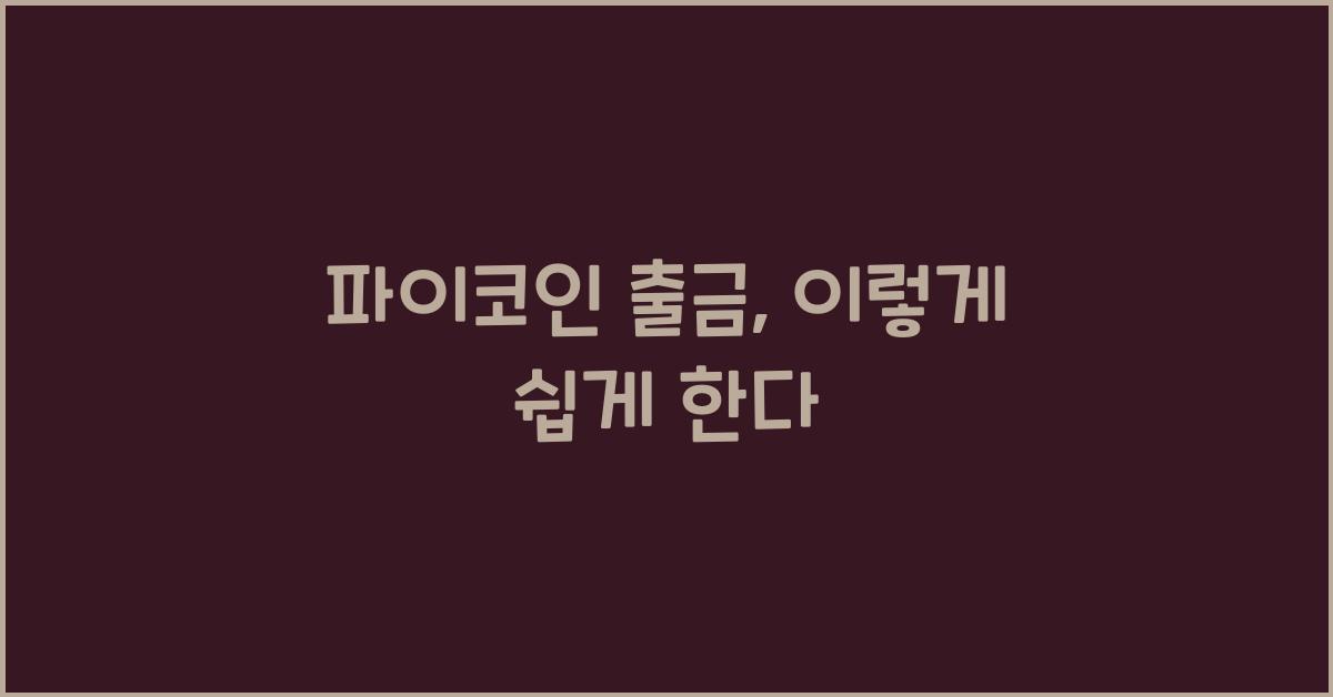 파이코인 출금