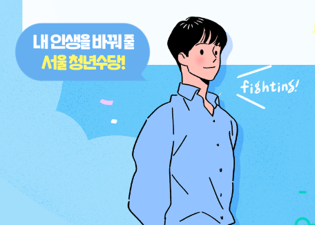 내인생을 바꿔줄 청년수당