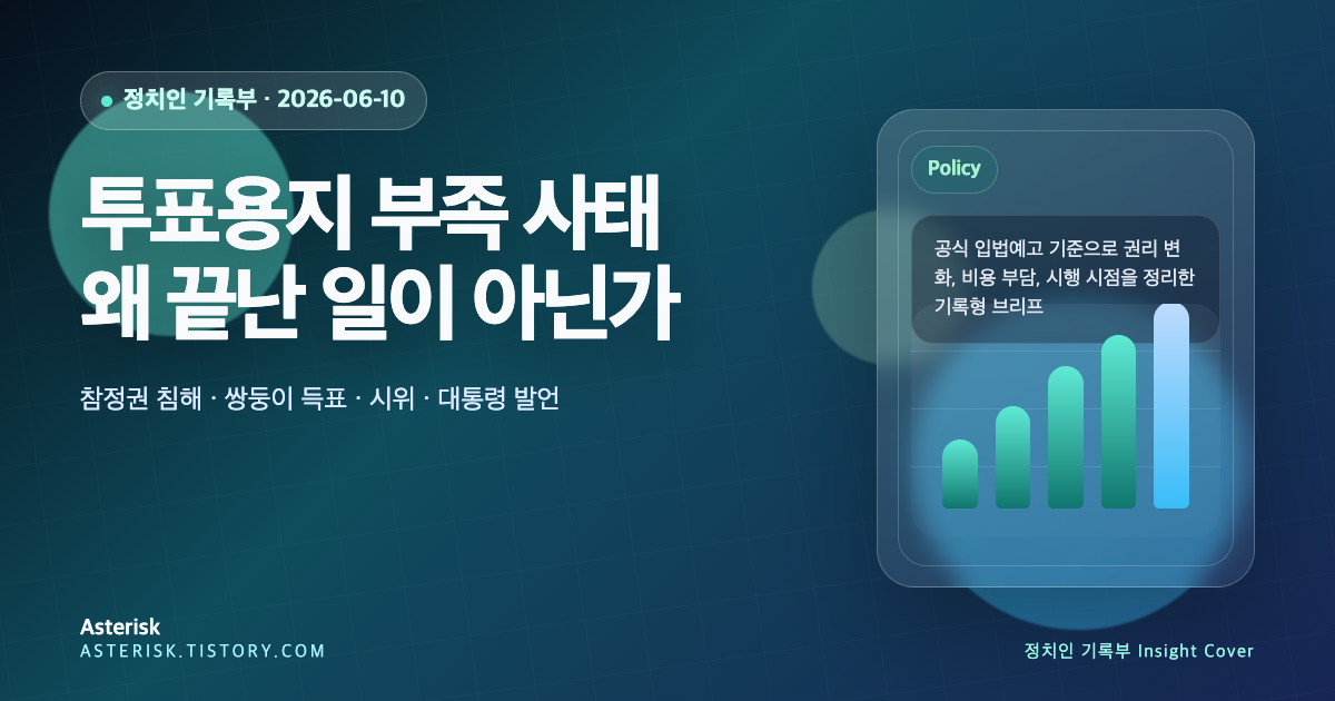 투표용지 부족 사태는 왜 끝난 일이 아닌가를 설명하는 타이틀 배너 이미지