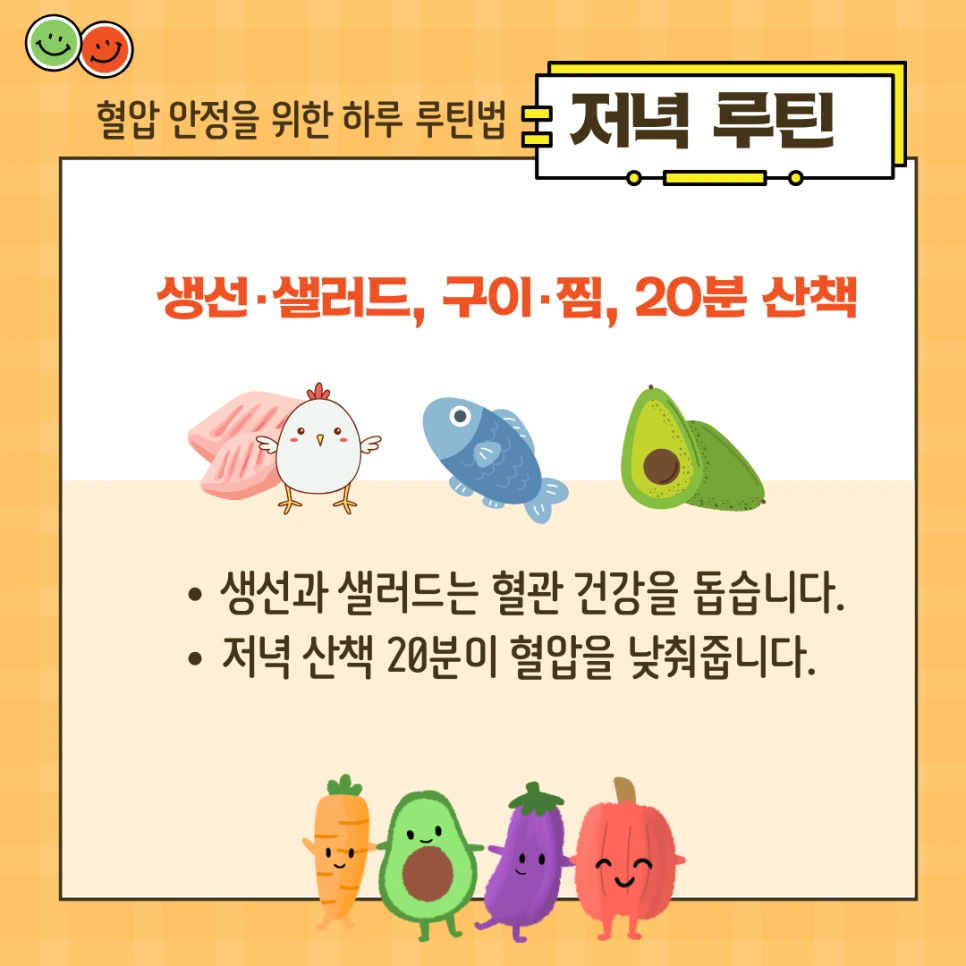 혈압 낮추는 생활습관, 저녁 루틴