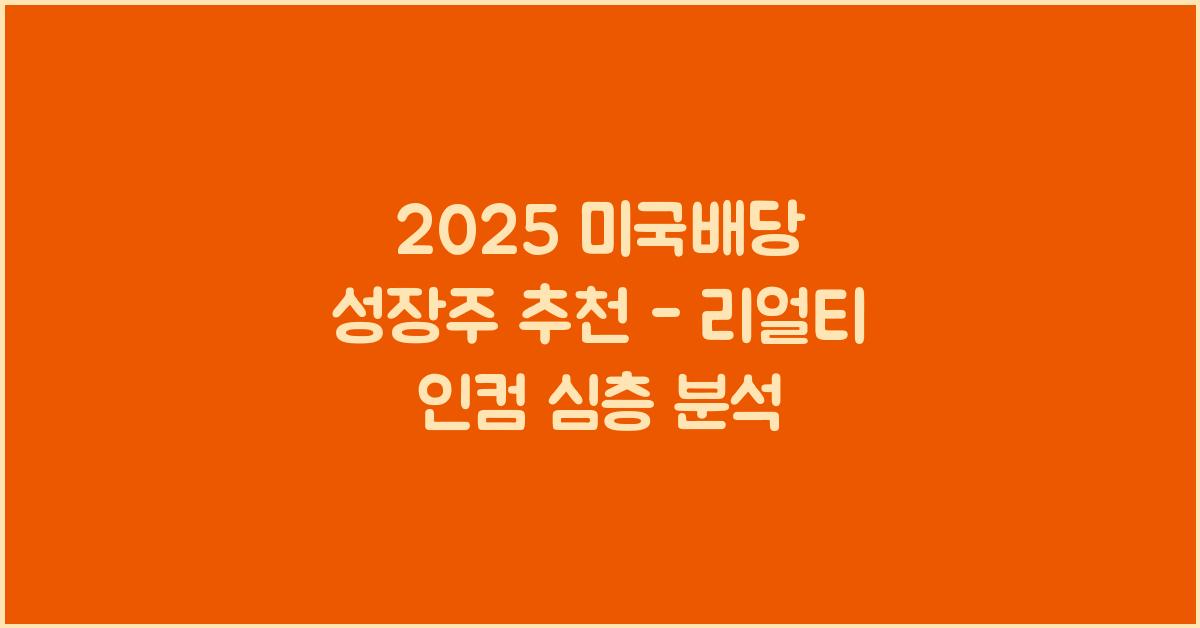 2025 미국배당 성장주 추천 리얼티 인컴
