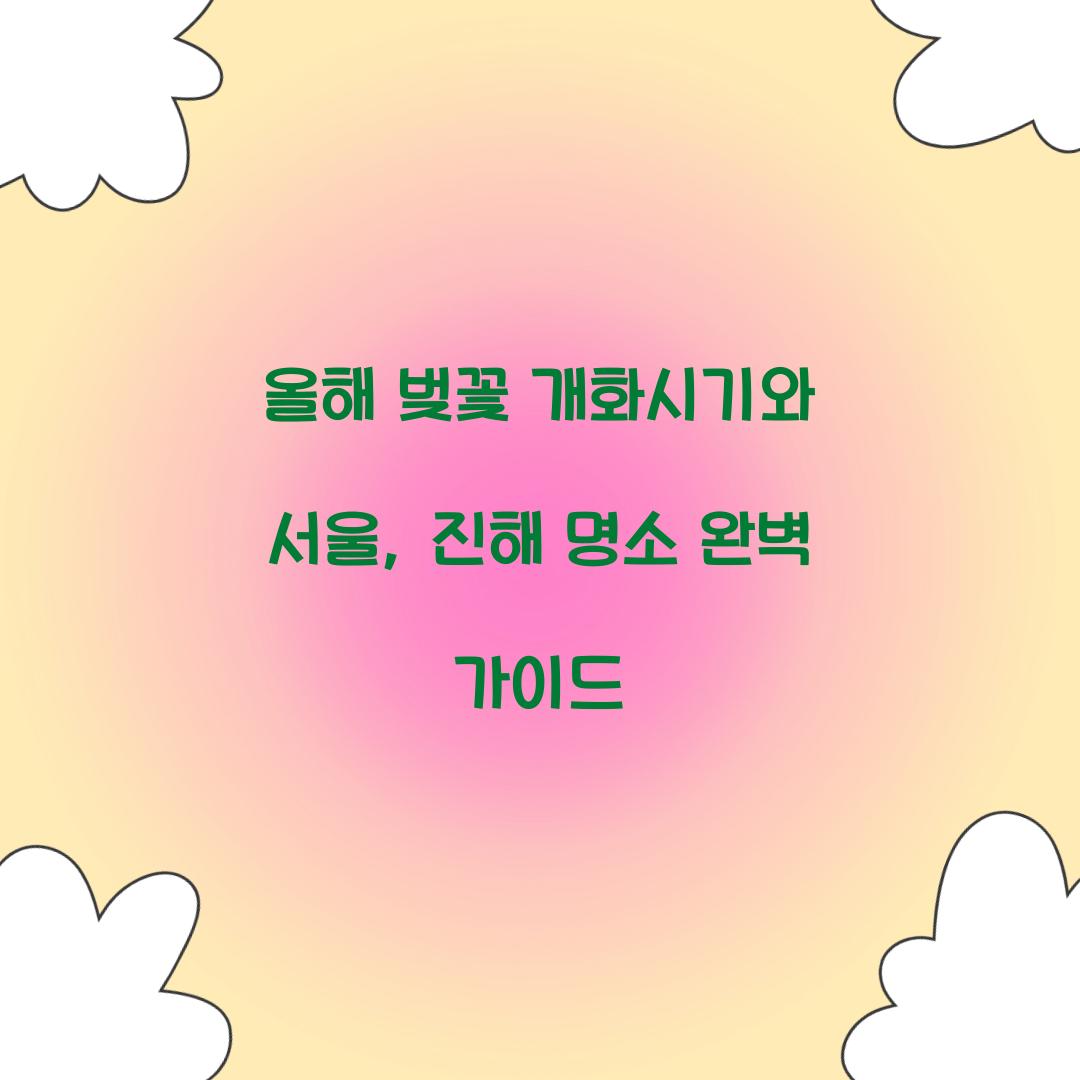 올해 벚꽃 개화시기