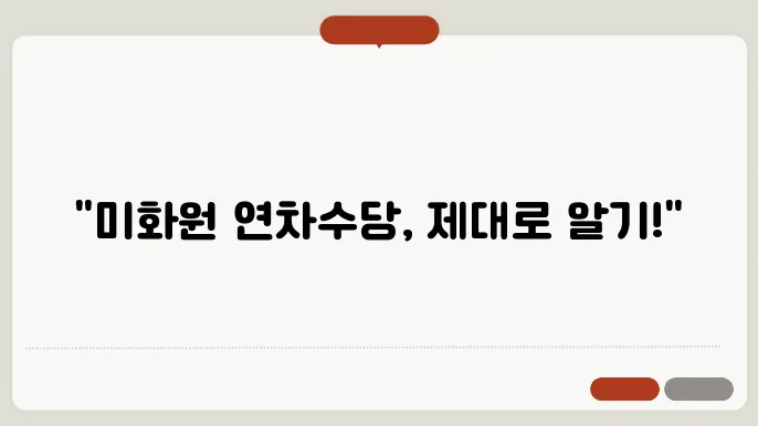 연차수당 활용 전략