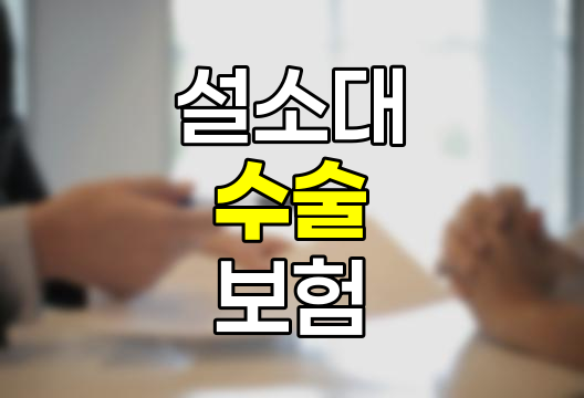 설소대 수술과 보험 보상, 알아두어야 할 핵심 사항