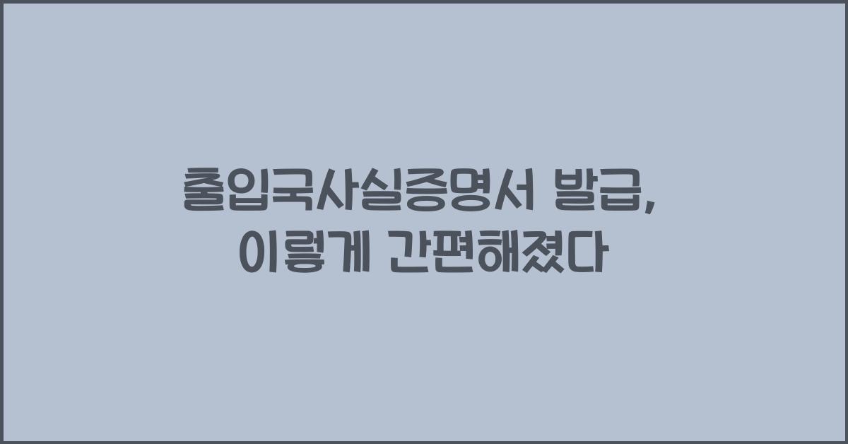 출입국사실증명서 발급