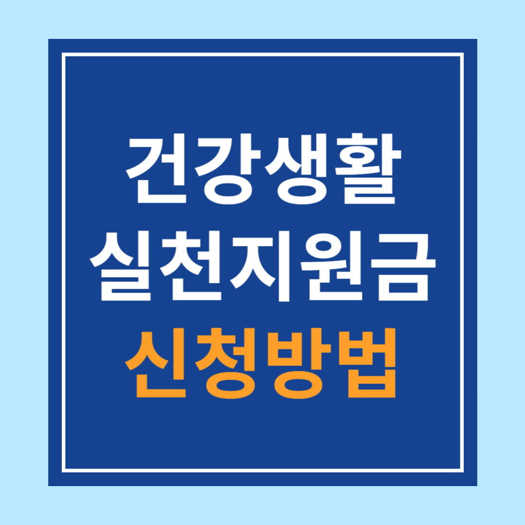 건강생활실천 지원금 신청방법