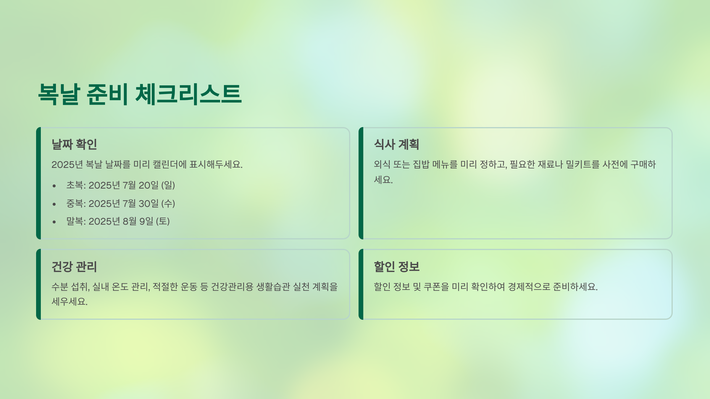 2025년 초복 중복 말복