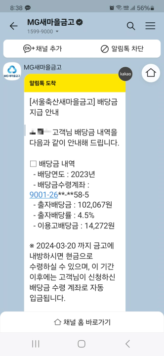 서울축산 새마을금고 알림톡. 23년 배당은 출자배당과 이용고 배당을 합쳐 약 5.1%