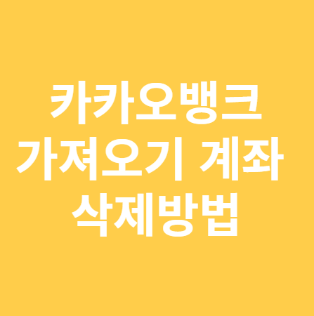 카카오뱅크 가져오기