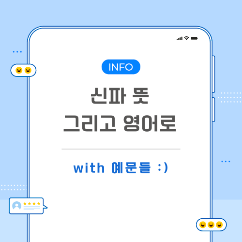 신파-뜻-영어로-포스팅-메인