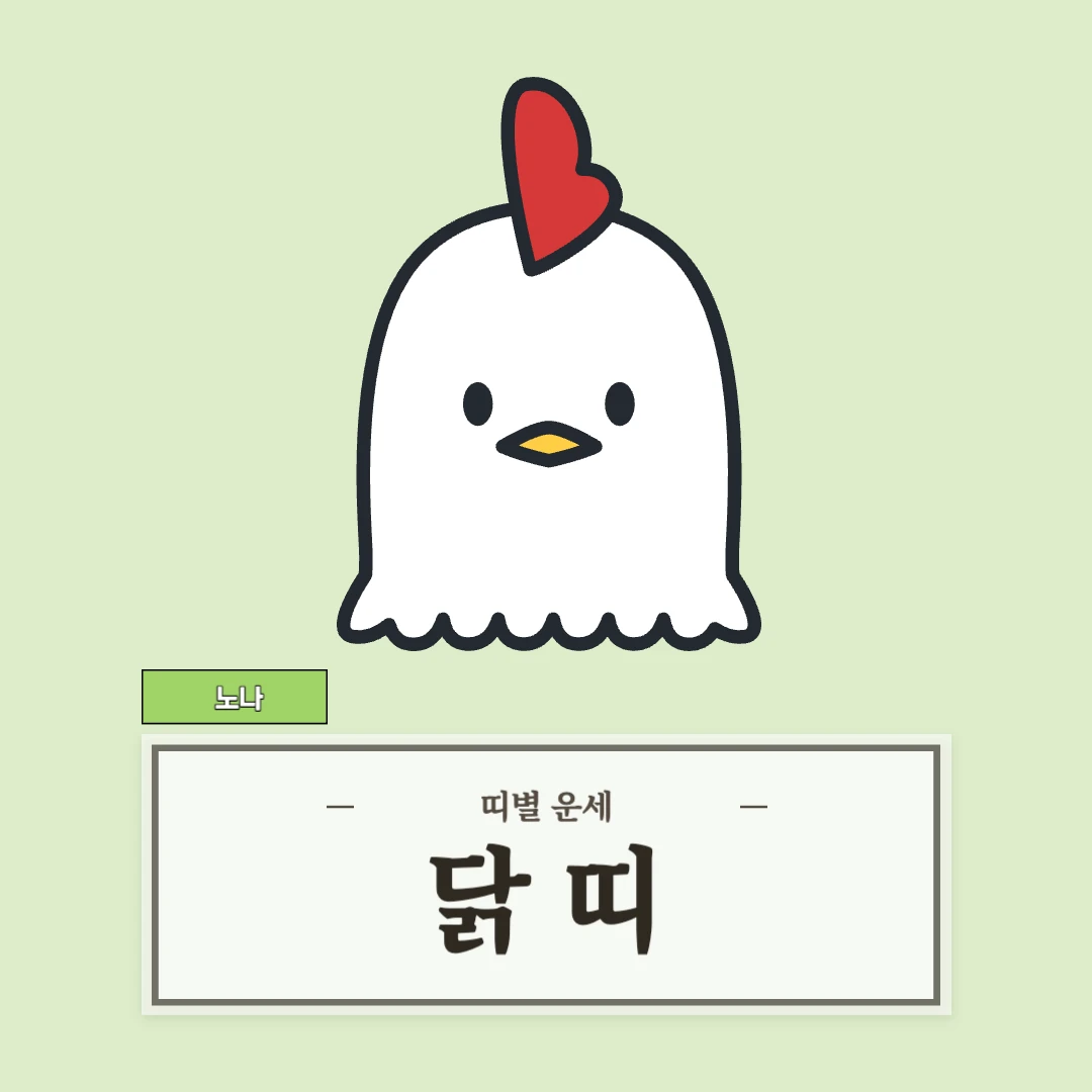 닭띠 운세 8월 30일 (45, 57, 69, 81, 93년생)