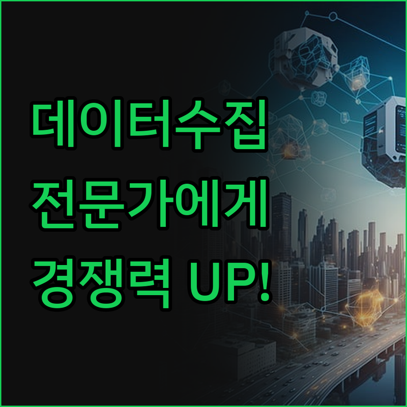 데이터 크롤링, 이제 전문가에게 맡기