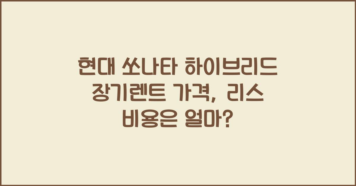 현대 쏘나타 하이브리드 장기렌트 가격, 리스 비용