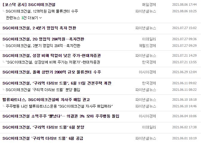 SGC이테크건설 뉴스, 공시