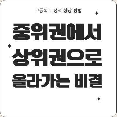 고등학교 성적 중위권에서 상위권으로 올라가는 비결