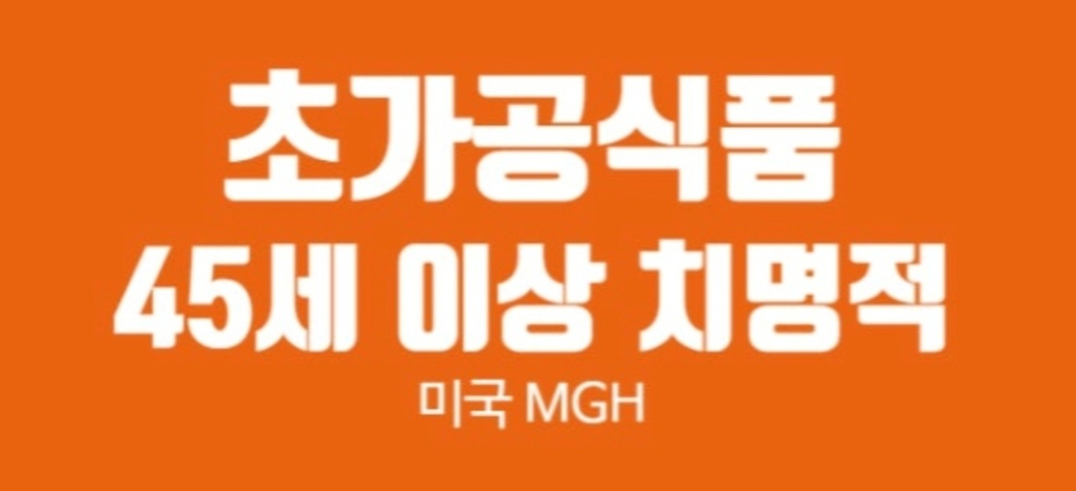 초가공식품 위험 홍보 이미지