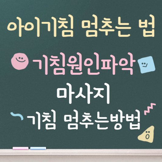 아이 기침 멈추는 법