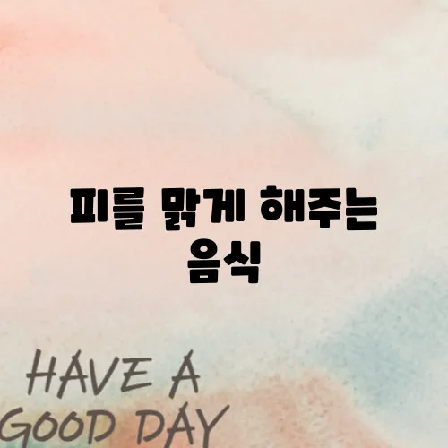 피를 맑게 해주는 음식