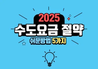 수도요금 절약 절수기기 수압 관리 누수 점검 체크리스트_9