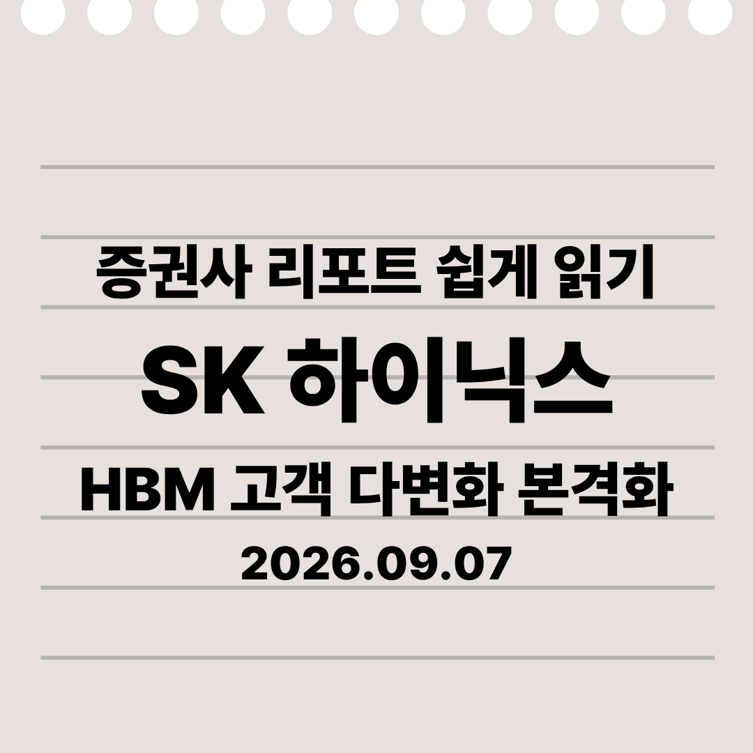 SK하이닉스 주가 전망, HBM 고객 다변화가 중요한 이유|미래에셋증권 리포트 분석 26.09.07