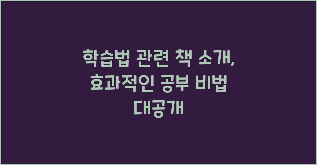학습법 관련 책 소개