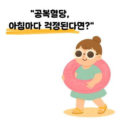 공복 혈당 낮추는 방법