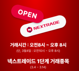 대체거래소 거래방법 넥스트레이드 ATS! 대체거래소 출범과 완벽 총정리!