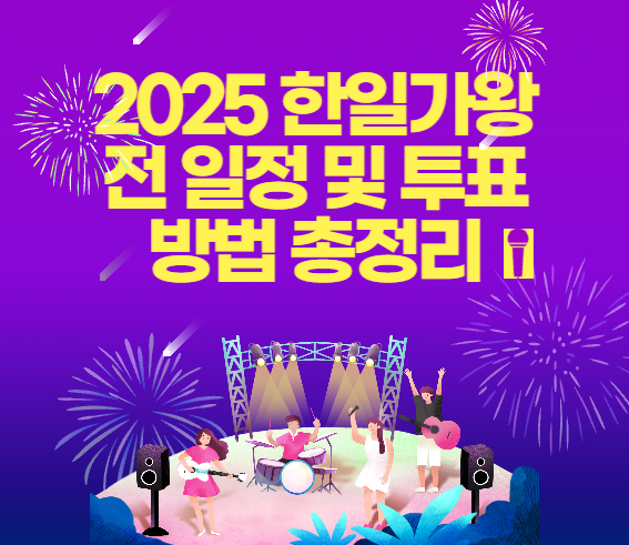 2025 한일가왕전 일정 및 투표 방법 총정리 관련 사진