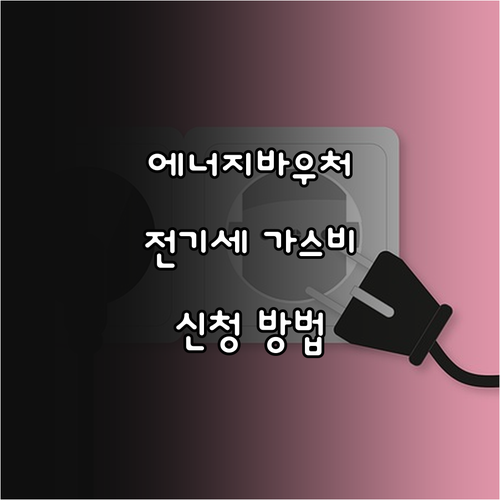 에너지 바우처: 전기세, 가스비 지원..