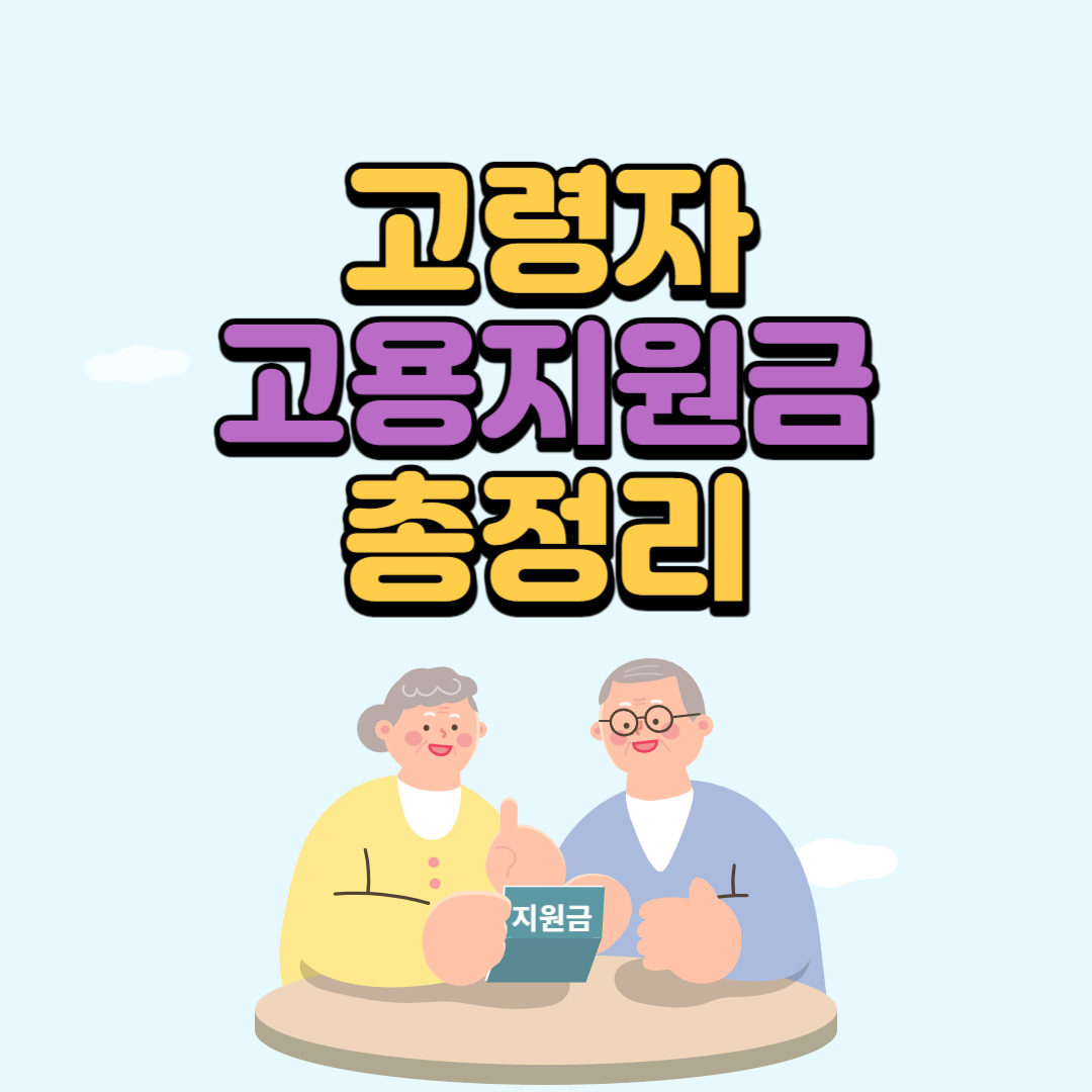 고령자 고용지원금 (지원대상, 신청방법, 제출서류)