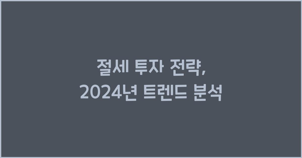 절세 투자 전략