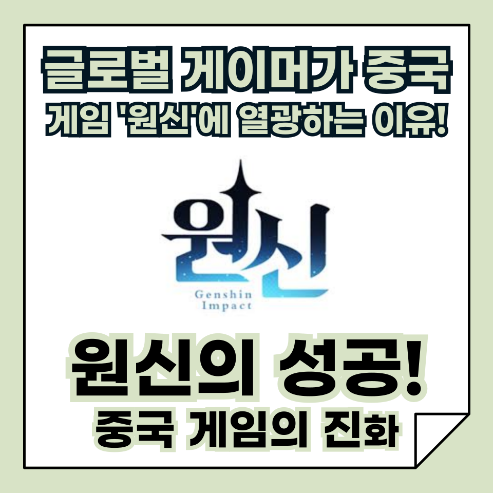 원신의 성공! 중국 게임의 진화! 글로벌 게이머가 열광하는 이유는?