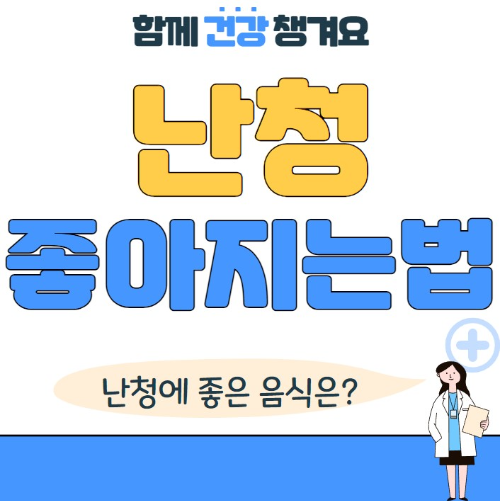난청에 좋은 음식과 난청 좋아지는 방법