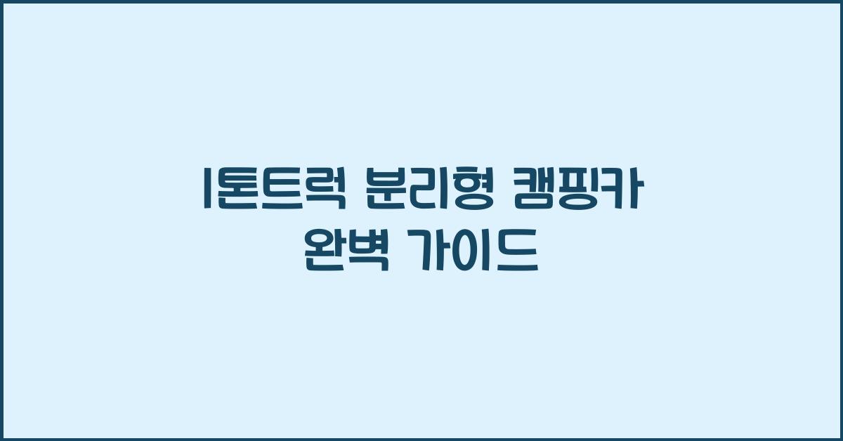 1톤트럭 분리형 캠핑카