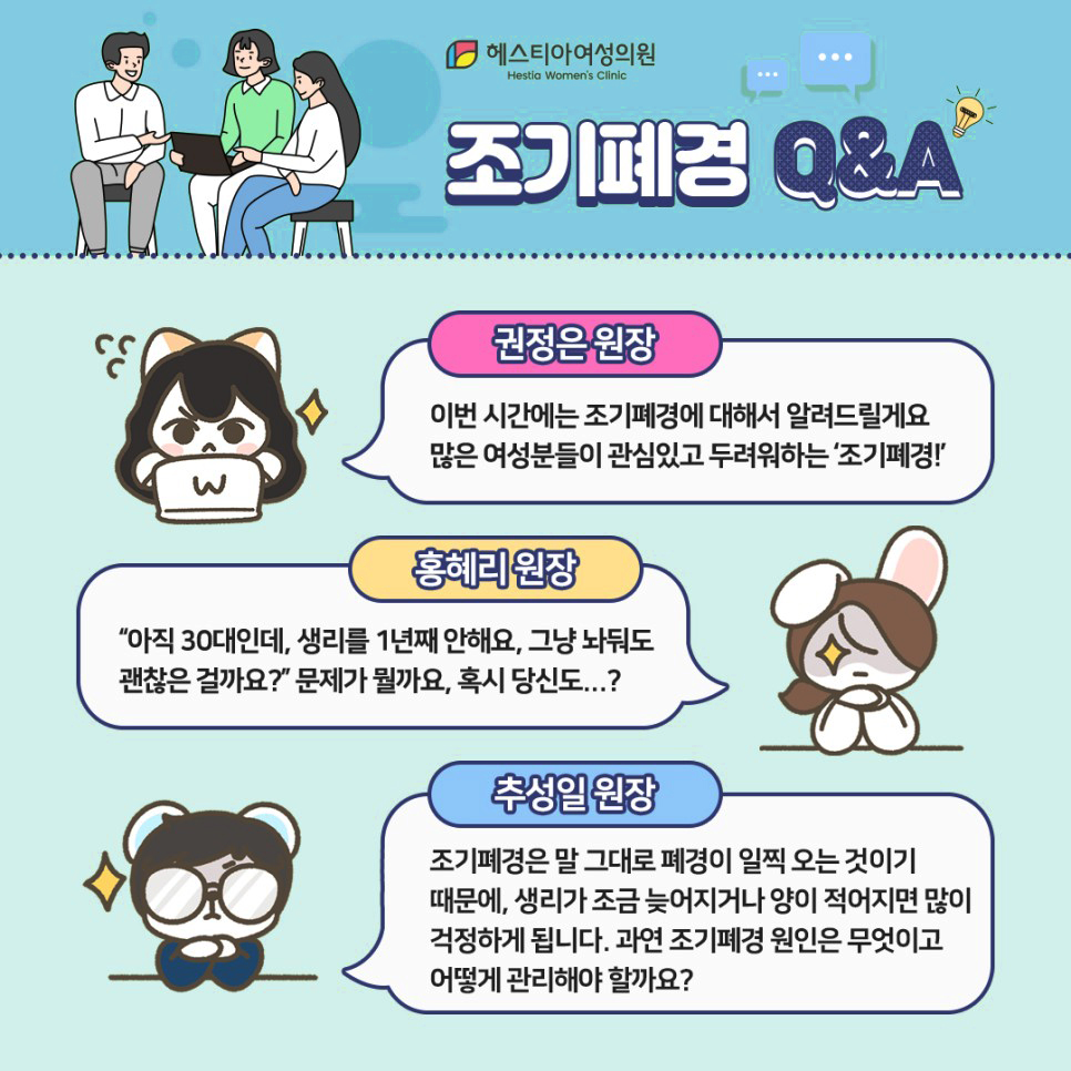 조기폐경 Q&A