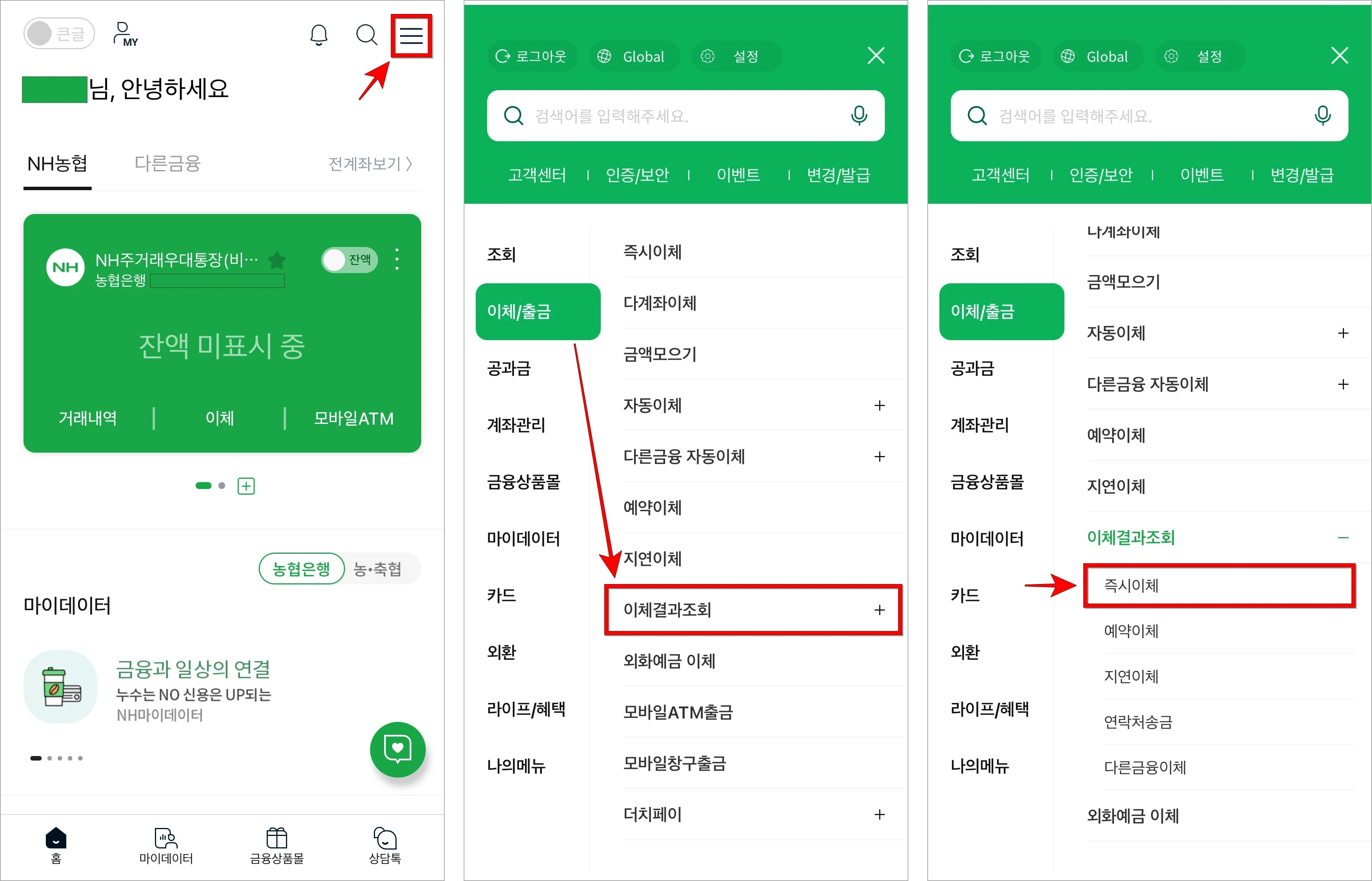 NH스마트뱅킹의 전체 메뉴로 이동한 후 이체/출금 메뉴의 이체결과조회를 선택하고 '즉시이체'를 선택