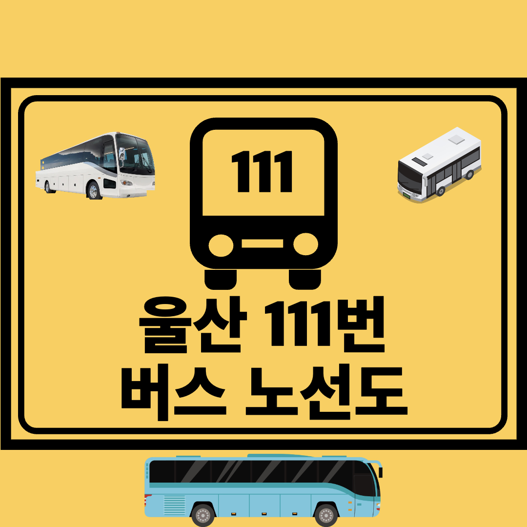 울산_111번_일반버스_노선도