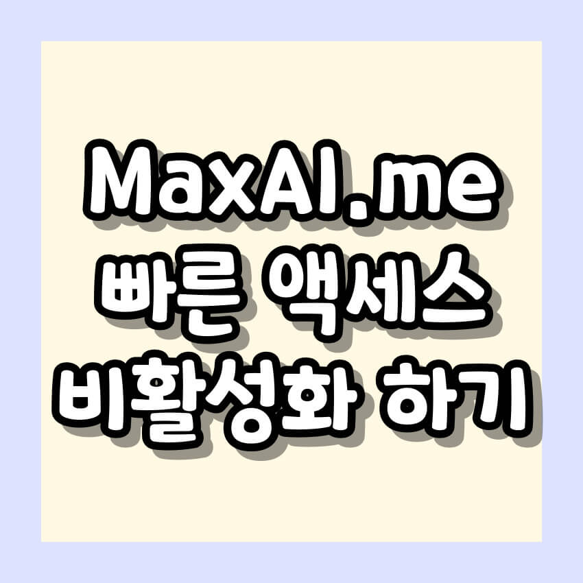MaxAI.me 빠른 액세스 비활성화 방법 알아보기