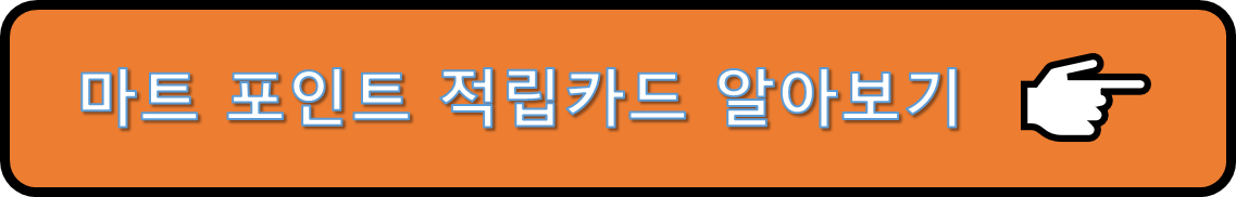 포인트 적립카드 알아보기