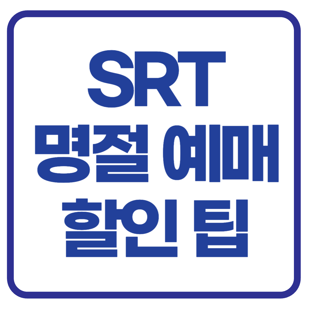 SRT 명절 예매 꿀팁 총정리! 명절에도 할인받는 기차표 예매 전략