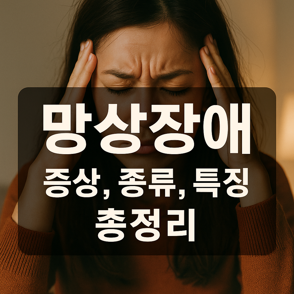 망상장애 증상, 종류, 특징 총정리 썸네일