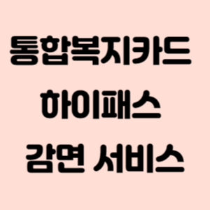 통합복지카드 사용법