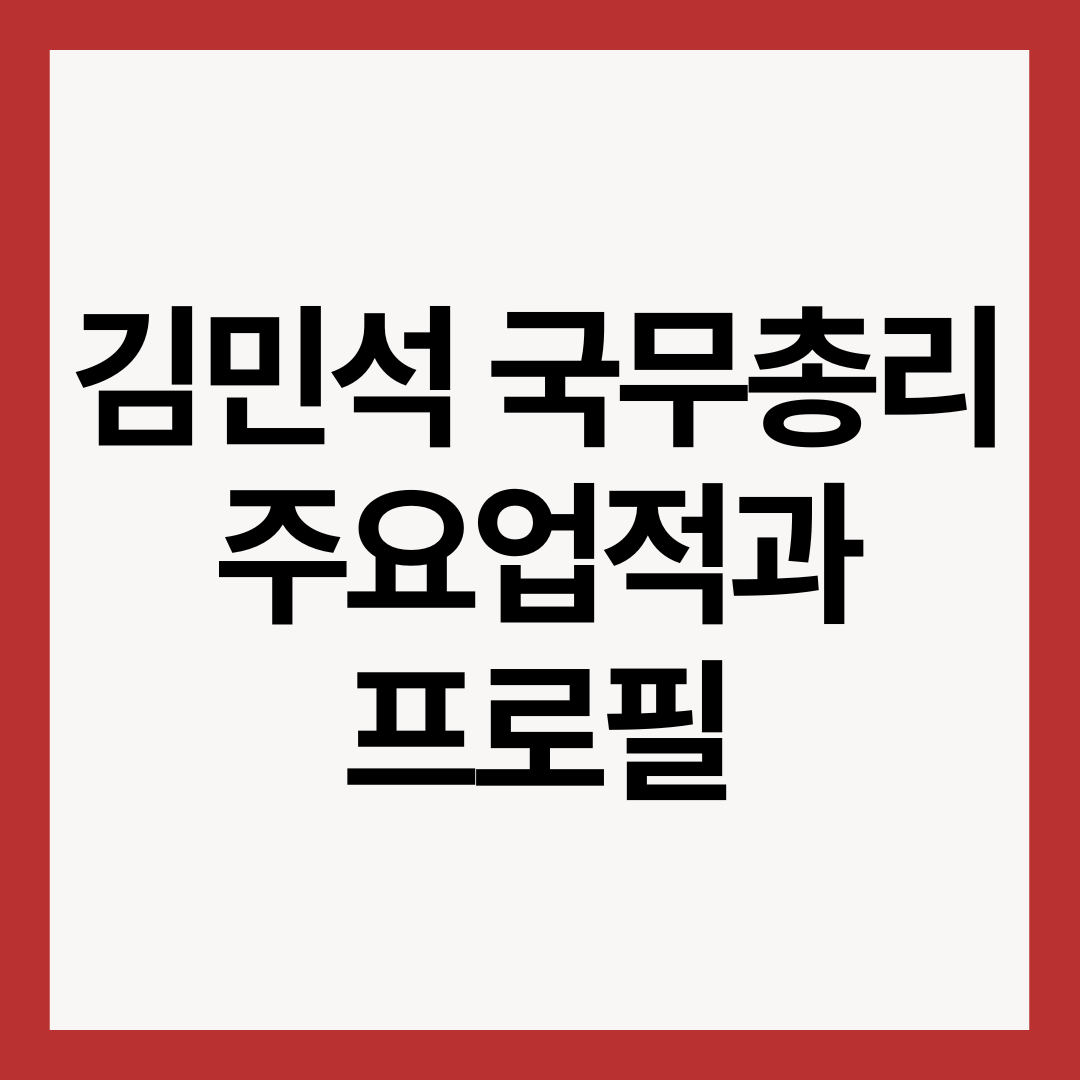 김민석-국무총리-프로필-썸네일