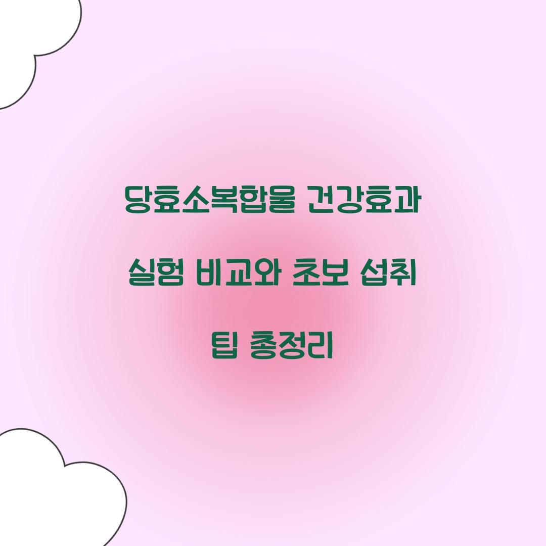 당효소복합물