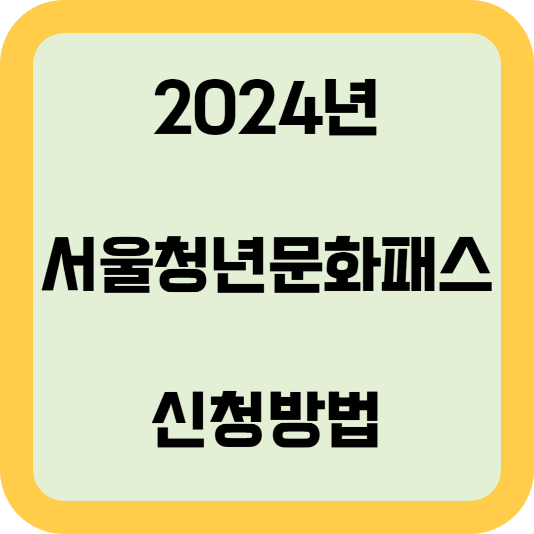 2024년 서울청년문화패스 신청방법