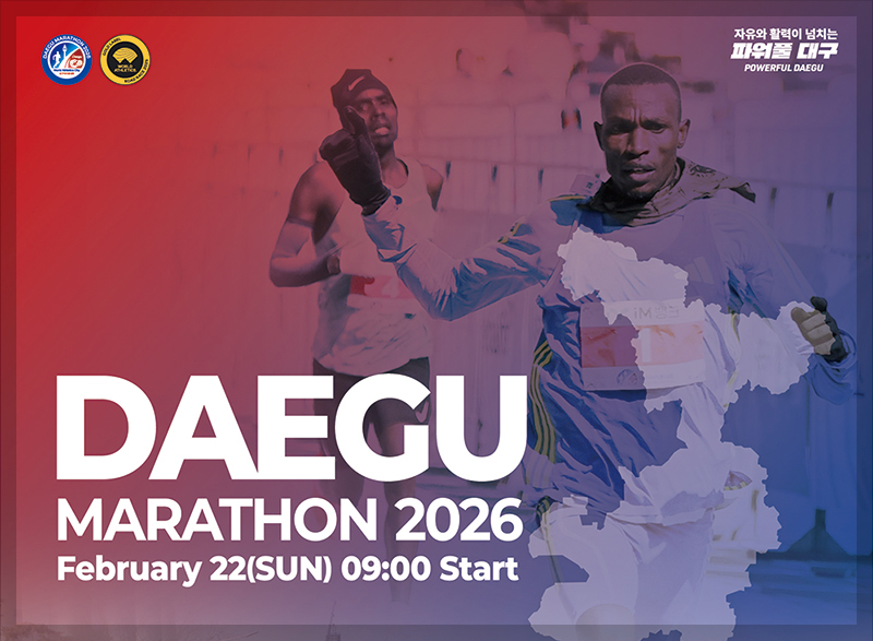 대구마라톤 2026 대회